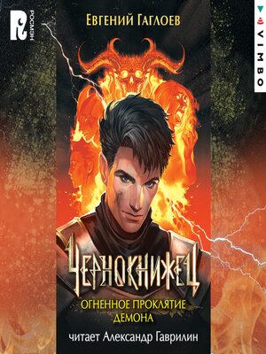 cover image of Чернокнижец. Огненное проклятие демона